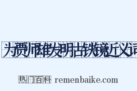 为贾师雄发明古铁镜近义词是什么意思的图片